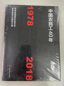 中国农民工40年（1978—2018）