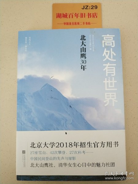 高处有世界：北大山鹰30年（一部关于山鹰社、北大精神以及中国户外活动历史的史诗记录）