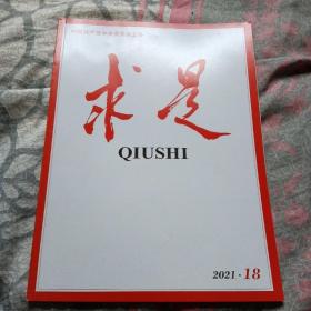 求是2021年第18期（免收邮费）