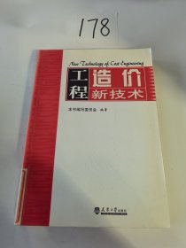 工程造价新技术