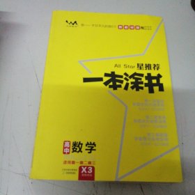 文脉2021版星推荐一本涂书·高中数学·新教材版