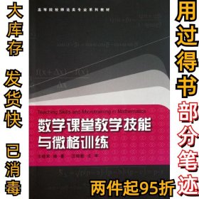 数学课堂教学技能和微格训练王晓军9787308089265浙江大学出版社2011-09-01