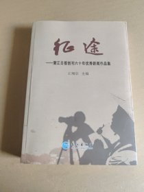 征途——潜江日报创刊六十年优秀新闻作品集