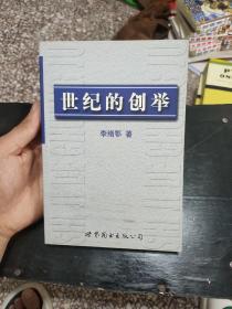 世纪的创举