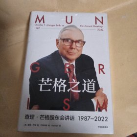 芒格之道——查理·芒格股东会讲话1987-2022
