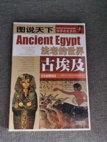 古埃及：法老的世界/图说天下世界历史系列1