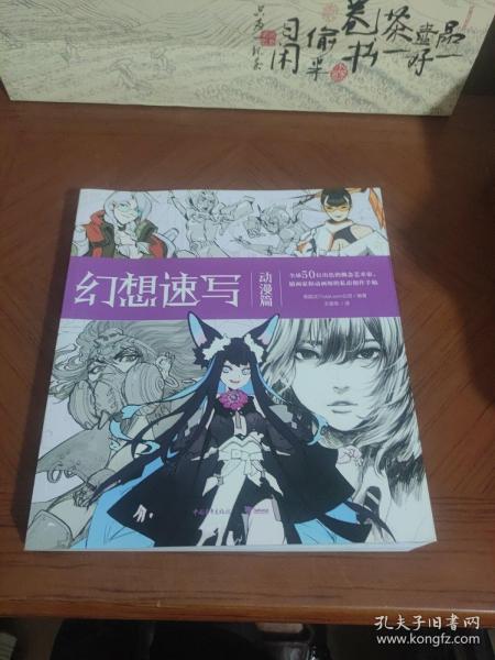 幻想速写：动漫篇全球50位一线动画、插画、概念领域设计师的私房创作手稿