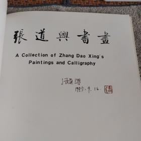 张道兴书画 作者签名。