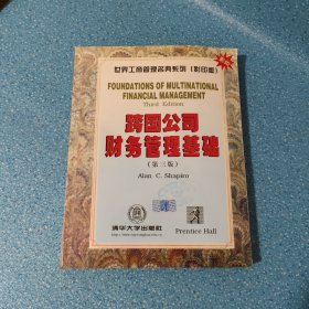 跨国公司财务管理基础 第三 版