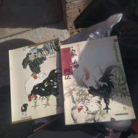 李德君画鸡技法，，+家鸡画法，两册，，，c