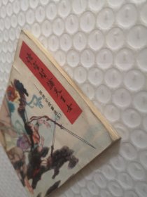 连环画,悟空智擒天王女-西游记故事选(五)
