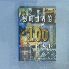 影响世界的100件大事