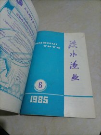 老杂志：淡水渔业（1985年第1～6期）