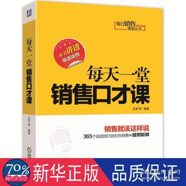 每日销售课堂丛书：每天一堂销售口才课