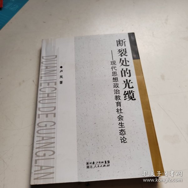 断裂处的光缆——现代思想政治教育社会生态论