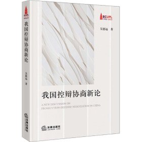 我國控辯協(xié)商新論