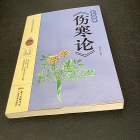 彩色图解《伤寒论》