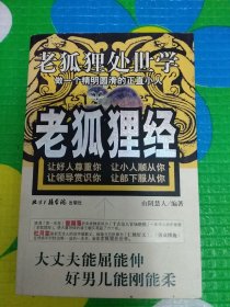 老狐狸经