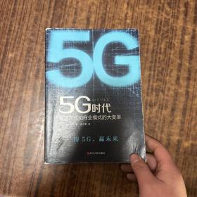 5G时代：生活方式和商业模式的大变革（一本书讲透5G对生活和商务的影响）