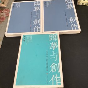 临摹与创作 : 上海市第二届中青年书法篆刻作品集