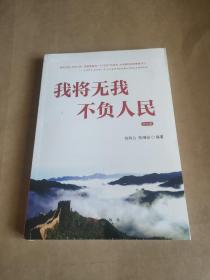 我将无我不负人民（图文版）