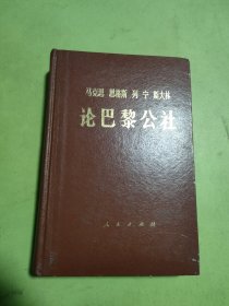论巴黎公社