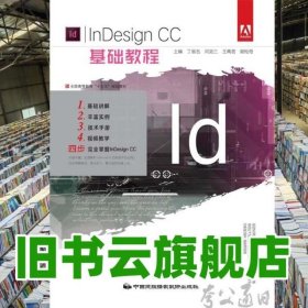 InDesignCC基础教程 丁易名 中国民族摄影艺术出版社 9787512210769