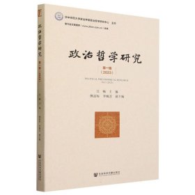 政治哲学研究   辑（2023）（仅供馆配） 政治理论 江畅主编 新华正版