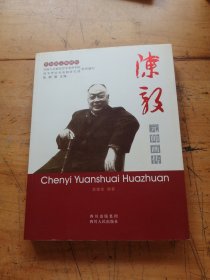 陈毅元帅画传