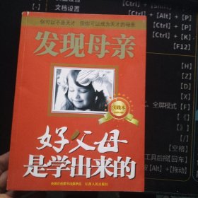 发现母亲：好父母是学出来的（实践本）