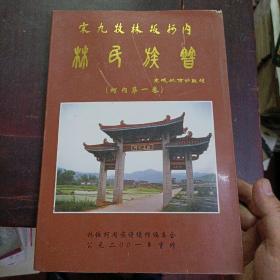 宋九牧林坂柯内 林氏族谱（柯内第一卷）南安市