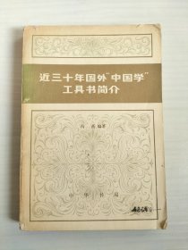 近三十年国外“中国学”工具书简介