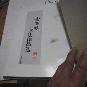 金玉振书法作品选