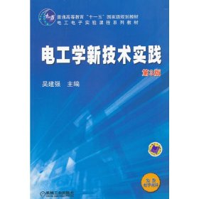 电工学新技术实践吴建强　主编机械工业出版社