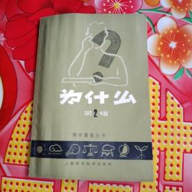 为什么
第2辑
科学画报丛书
