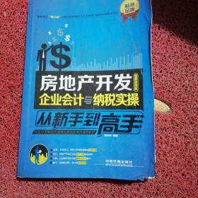 房地产开发企业会计与纳税实操从新手到高手（图解案例版）