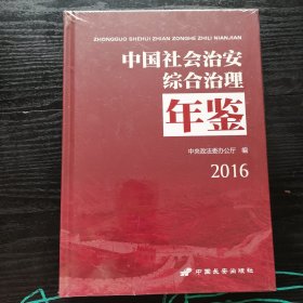 中国社会治安综合治理年鉴2016