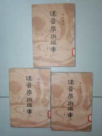 汉晋学术编年（上中下）