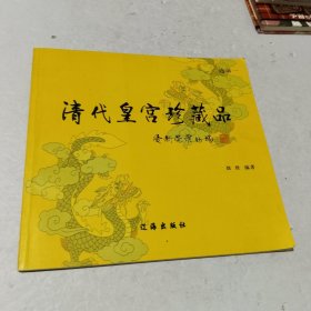 清代皇宫珍藏品:选录一