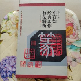 邓石如经典印作技法解析