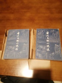 古代白话小说选（上下册）