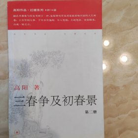 三春争及初春景（第二册）/高阳作品 红楼系列