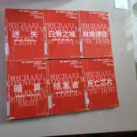 林肯律师、暗算、结案者 迷失 白骨之城 死亡芯片 （6册合售）