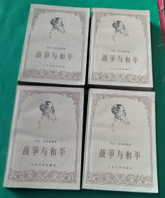 战争与和平（全四册）