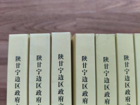 (正版现货)陕甘宁边区政府文件选编(第一辑~第十五辑,15辑全,16开,陕西人民教育出版社新版本,出版社库存书,,品相见图,按图发书。)平装