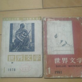 《世界文学》（1978.1.1981.1）（2本同售）