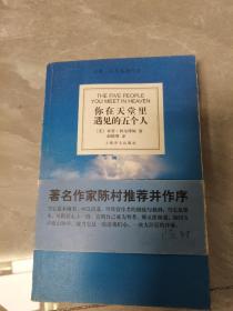 你在天堂里遇见的五个人，