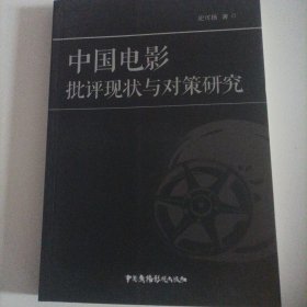 中国电影批评现状与对策研究（2017年1版1印，总294页)（内页内容:20世纪二三十年代的中国电影批评;“十七”中国电影批评;新时期中国电影批评（电影语言的现代化;电影与文学的关系论争;对“谢晋模式”的讨论;电影娱乐性论争）;90年代以来的中国电影批评;苏联电影批评的影响;好莱坞电影批评的影响;欧洲电影批评的影响;专业理论杂志《电影艺术》《当代电影》《世界电影》《北京电影学院学报》）