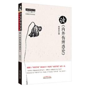 中医师承学堂·经典临床研究书系：读《内外伤辨惑论》