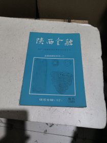 陕西金融增刊 钱币专辑12 五铢钱币研究专刊（二）1989年增刊